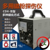 CDX-III磁粉探伤机