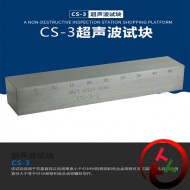 CS-3超声波探伤试块