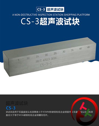 CS-3超声波探伤试块