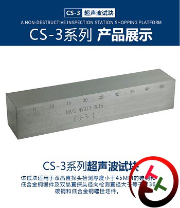 CS-3超声波探伤试块