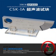 CSK-IA探伤试块