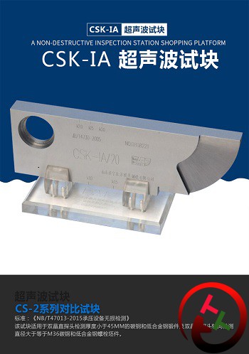 CSK-IA探伤试块