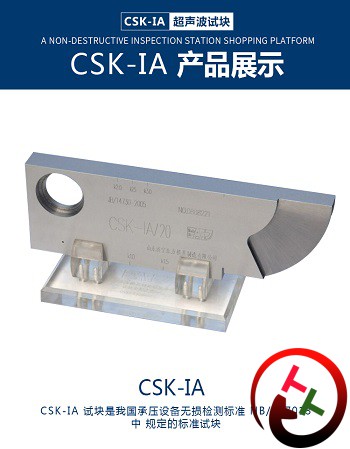 CSK-IA探伤试块