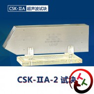 CSK-IIA超声波探伤试块