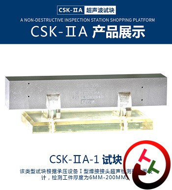 CSK-IIA超声波探伤试块