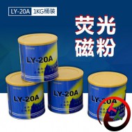 LY-20A荧光磁粉