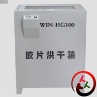 WIN-HG100胶片烘干箱