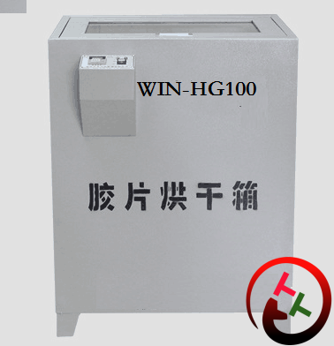 WIN-HG100胶片烘干箱