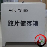 WIN-CC100型胶片存储箱