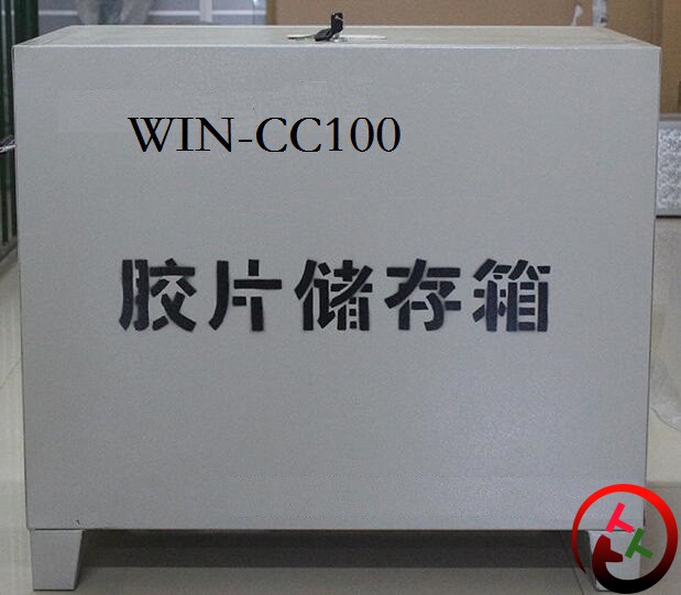 WIN-CC100型胶片存储箱