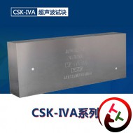 山东CSK-IVA超声波探伤试块