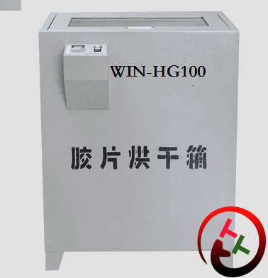 山东WIN-HG100胶片烘干箱