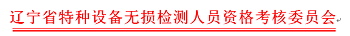 关于举办2018年秋季特种设备无损检测人员 资格培训考核班的通知