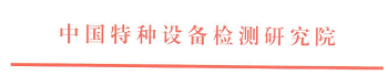 关于召开承压设备相控阵超声检测技术培训及标准研讨会的通知