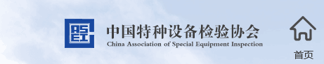 【福建】关于举办2018年福建省特种设备超声检测（UT）Ⅰ、Ⅱ级人员资格考试的通知